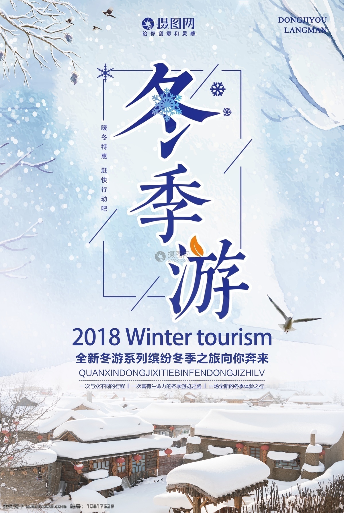 冬季 游 旅游 海报 冬季游 旅行 雪花 雪景 冬季旅游 冬天旅游 浪漫之旅 美景 旅游促销