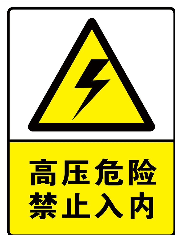 高压 危险 禁止 入 注意 标语 警示 禁止标语 注意警示标语 高压危险图片 禁止入内 有电 警示标语海报
