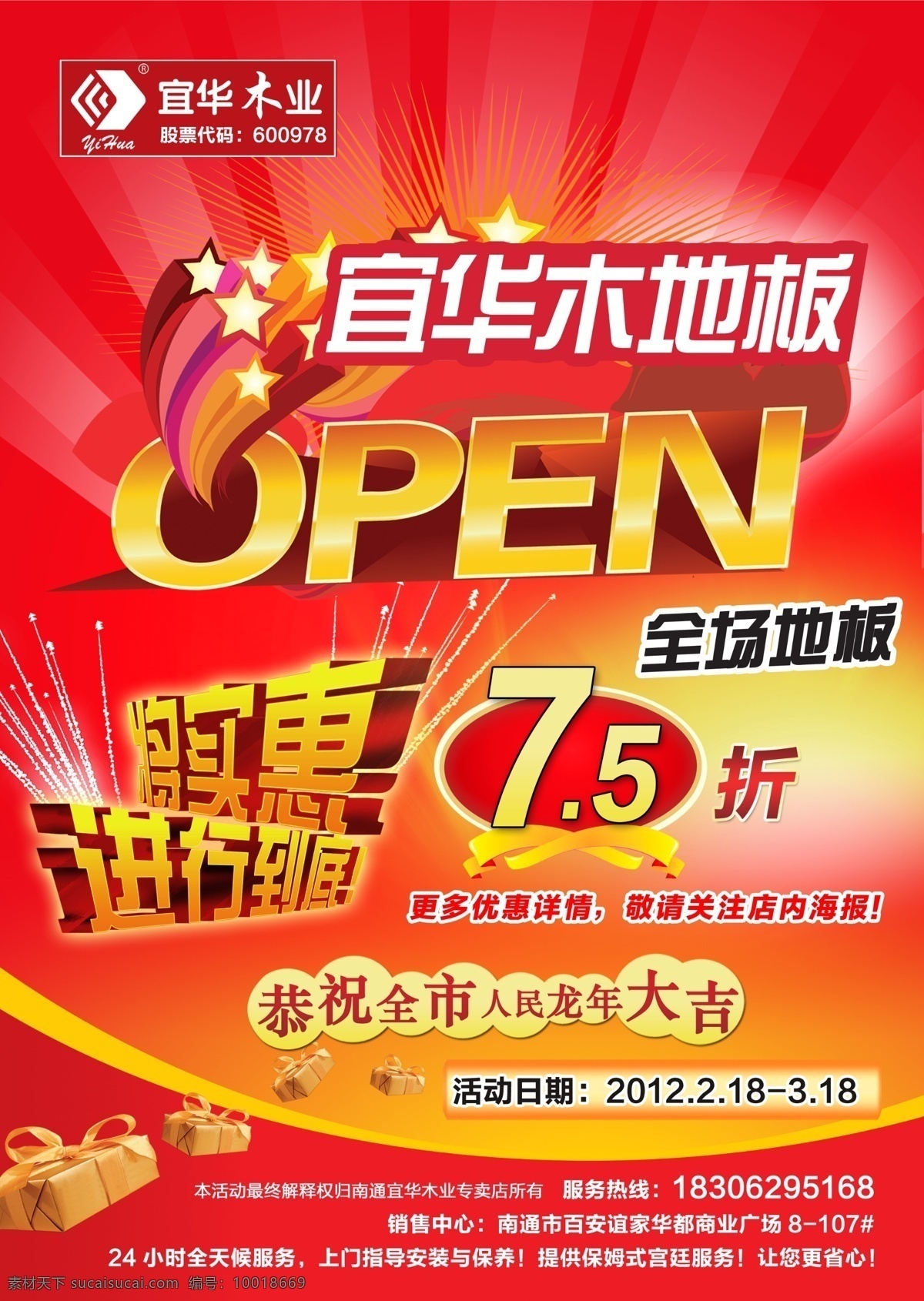 open 分层 标价签 打折 地板广告 广告设计模板 星星 宜 华 木地板 广告 开业促销广告 实惠 进行 到底 源文件 促销海报