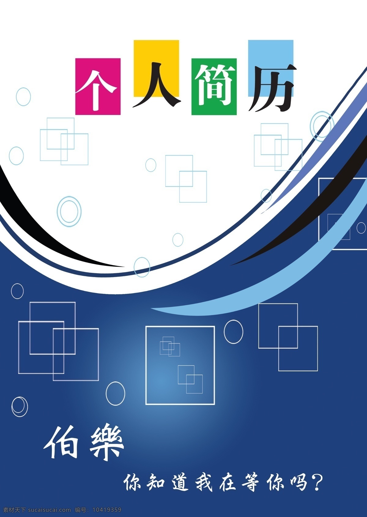 个人简介 个人简历 个人简历封面 模板下载 广告设计模板 源文件 自荐书 自荐书封面 画册 同学录 纪念册 整套