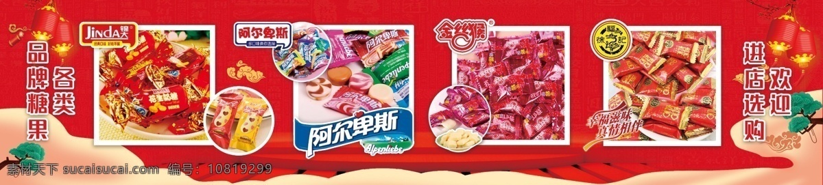 糖果广告 阿尔卑斯 金丝猴 徐福记 锦大 品牌糖果 红色背景 喜庆背景 糖品