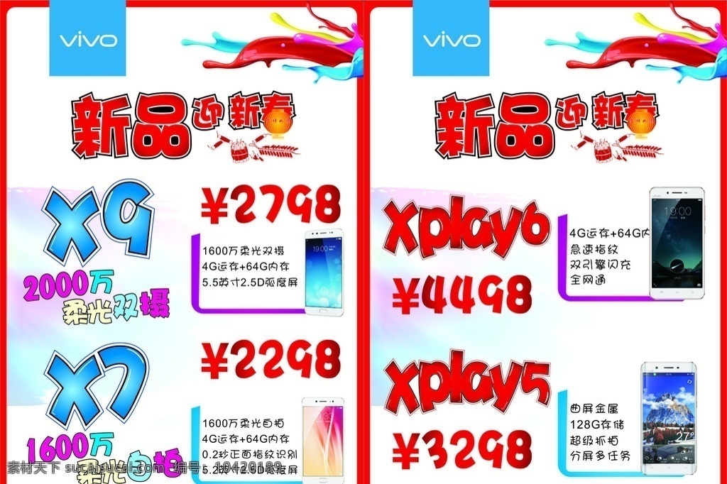 vivo 新春 手机 活动 海报 vivox9 vivox7 xplay6 xplay5 新品 迎春新