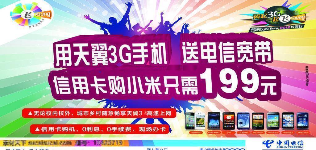 电信标志 手机 装电信宽带 免费用手机 信用卡 购机 只需 99 元 天翼 3g 送宽带 翼 起飞 飞扬标志等 矢量 其他海报设计