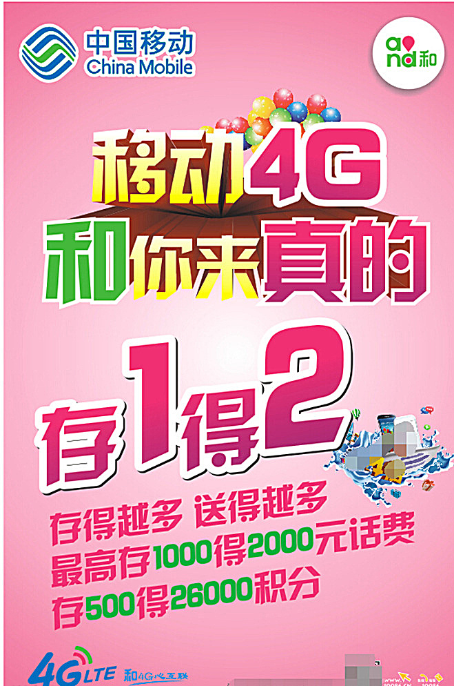 移动4g海报 海报 中国移动 中国移动海报 手机海报 海报传单 粉色