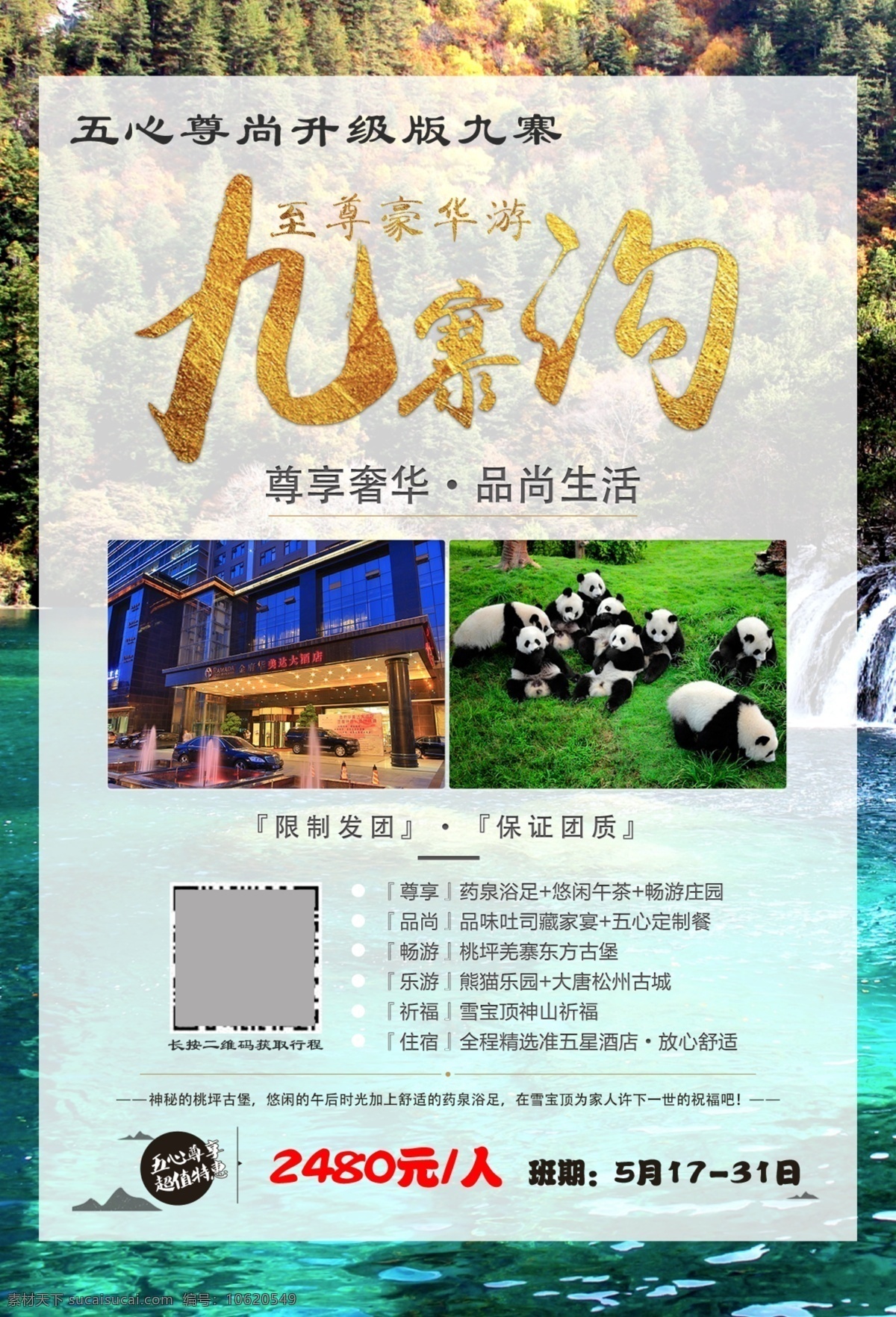 九寨沟 旅游 单 页 大熊猫 五星级酒店 华美达 单页 白色