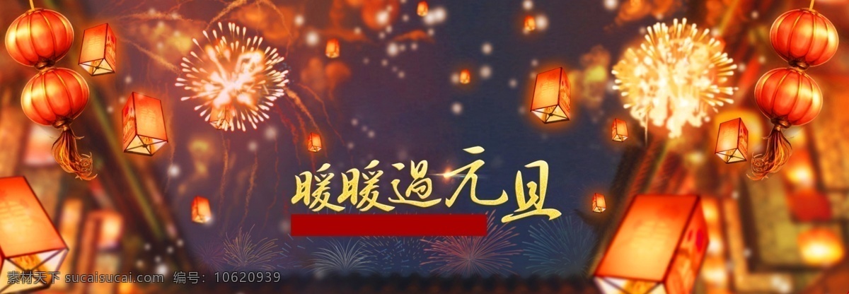 元旦 新年 喜庆 背景 过年海报 红色 淘宝