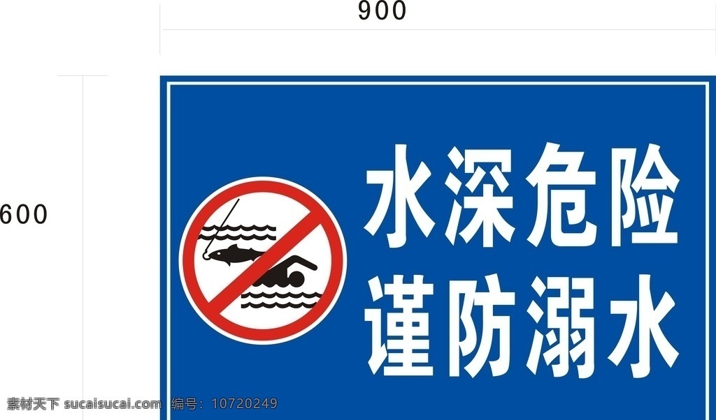 禁止 游泳 标志牌 禁止游泳 危险 反光 水深 铁牌