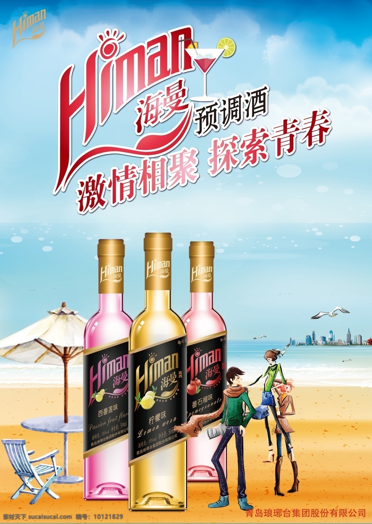 预调 鸡尾酒 画册 预调鸡尾酒 海洋 沙滩 蓝天 白色