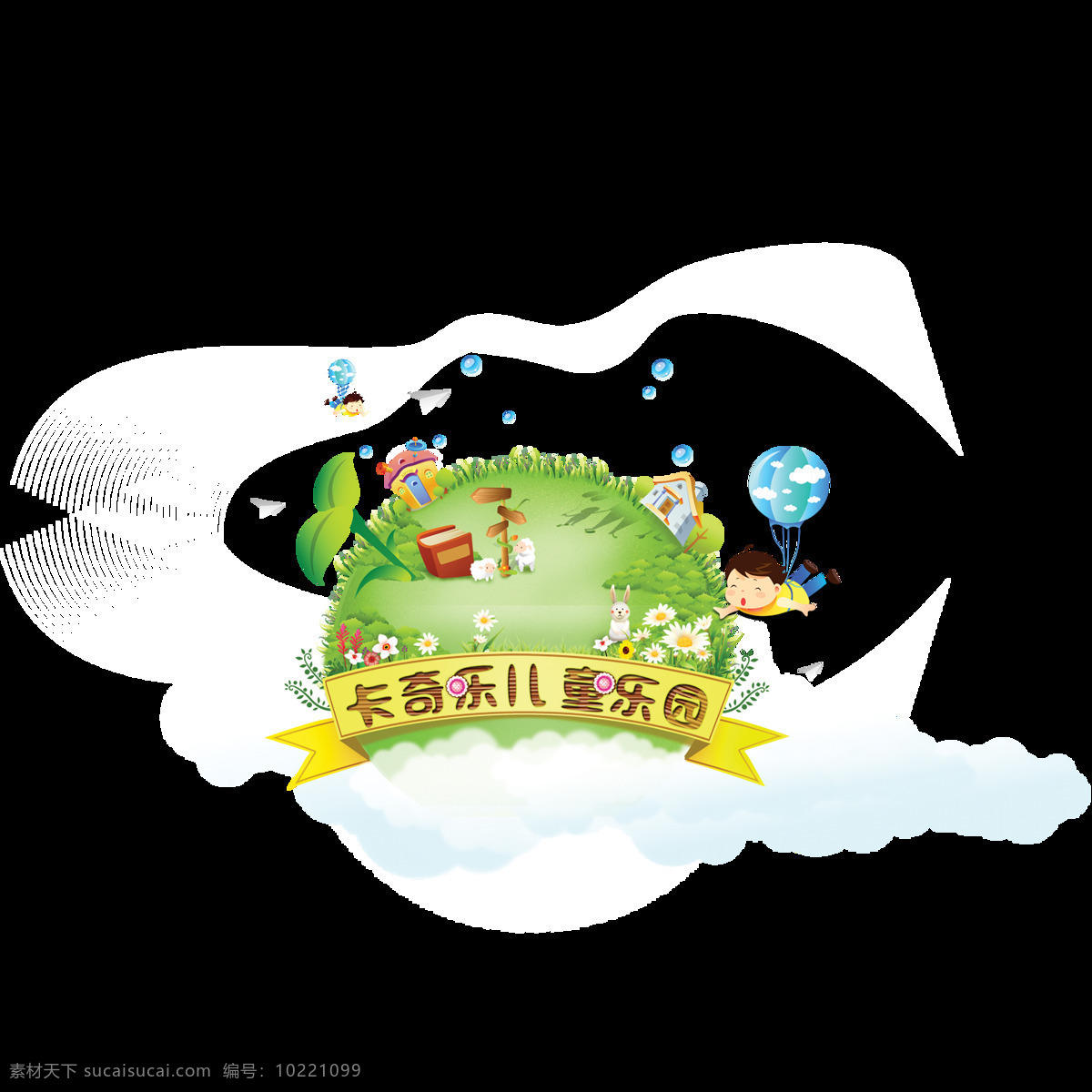 唯美 六一儿童节 主题 欢乐六一 儿童乐园 创意 形象