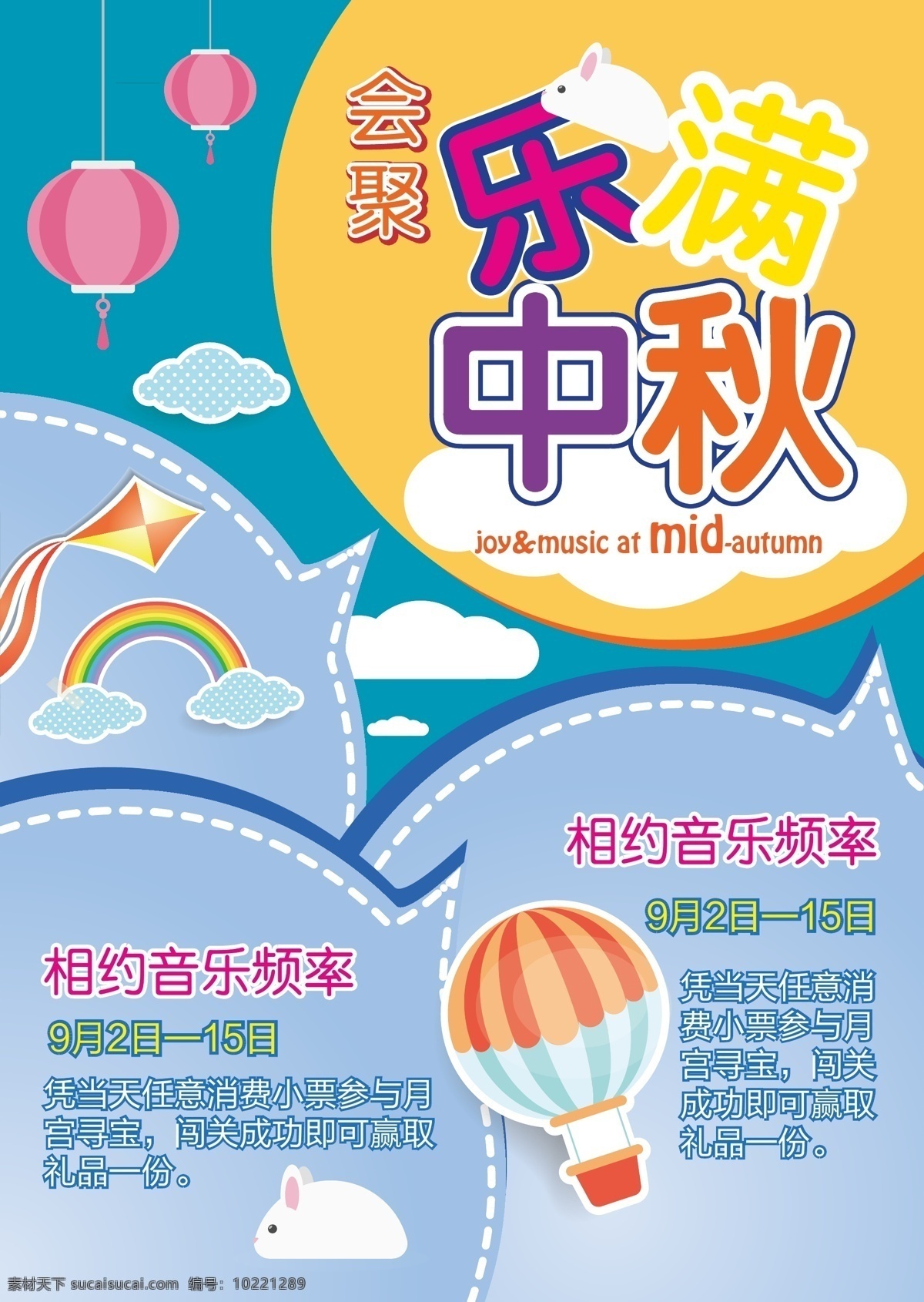 中秋节海报 中秋节 灯笼 祥云 兔子 人气球 乐满中秋