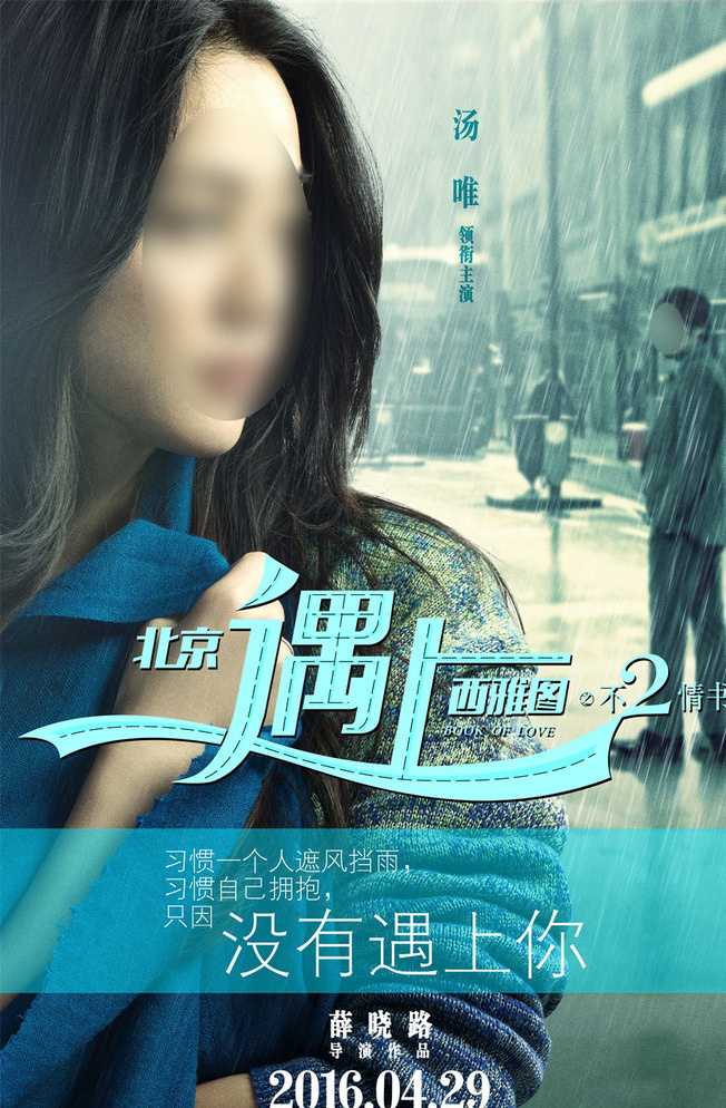 不二 情书 电影海报 女 主 篇 北京遇上 西雅图之 不二情书 北西2 电影 爱情 喜剧 横版 海报 汤唯 半身像 毛衣 回眸 大街 下雨 吴秀波 淋雨 青色 天蓝色