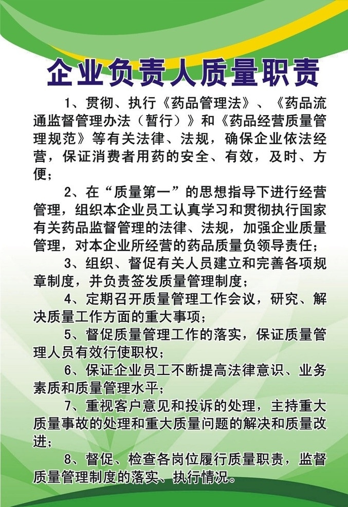 药店 企业 负责人 职责 管理制度 绿色背景 矢量 绿色渐变 药品各项制度 医院各项制度 展板模板