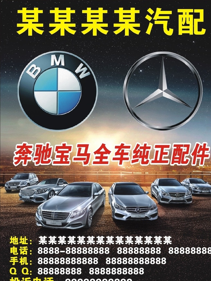 奔驰宝马 奔驰 宝马 奔驰汽配 宝马汽配 汽配海报 汽配广告 汽配彩页 汽配设计 奔驰车系 宝马车系 汽配 汽配背景