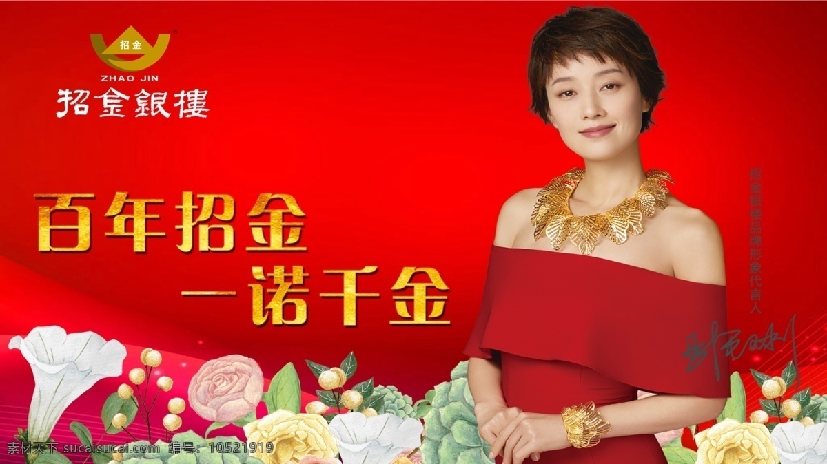 招金银楼广告 招金 招金银楼 招金广告 马伊琍 百年招金