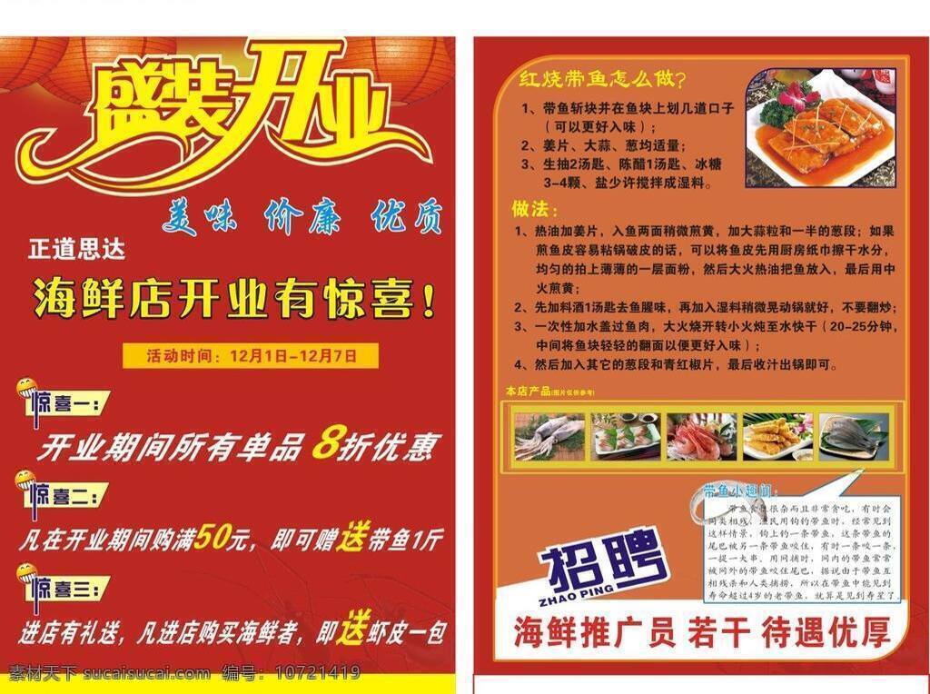 正道 海鲜 区 彩页 dm宣传单 活动彩页 盛大开业 招聘 正道思达 海报 宣传海报 宣传单 dm