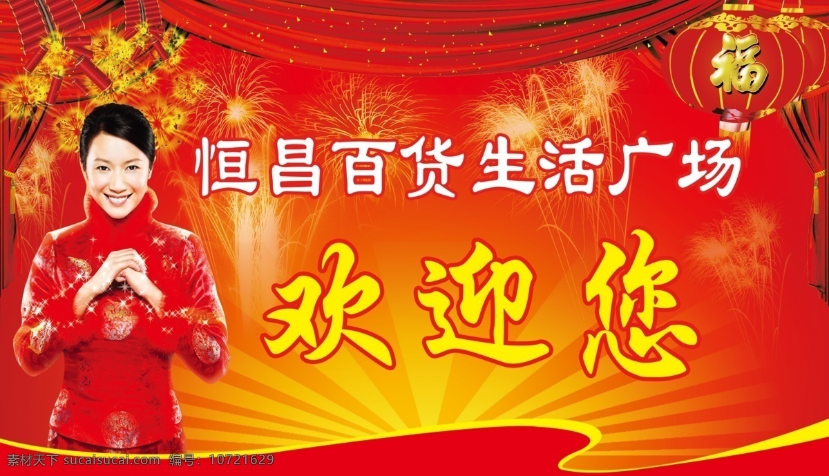 分层 鞭炮 超市 超市素材下载 灯笼 红色 欢迎 开业 超市模板下载 喜庆 烟花 线 美女 旗袍 庆贺 祝福 帘子 舞台 生活广场 百货广场 源文件 psd源文件