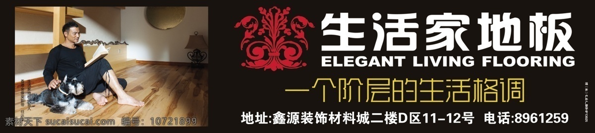 地板 狗 广告设计模板 黑色 生活家 源文件 生活 家地 板 户外广告 模板下载 任达华 其他的 其他海报设计