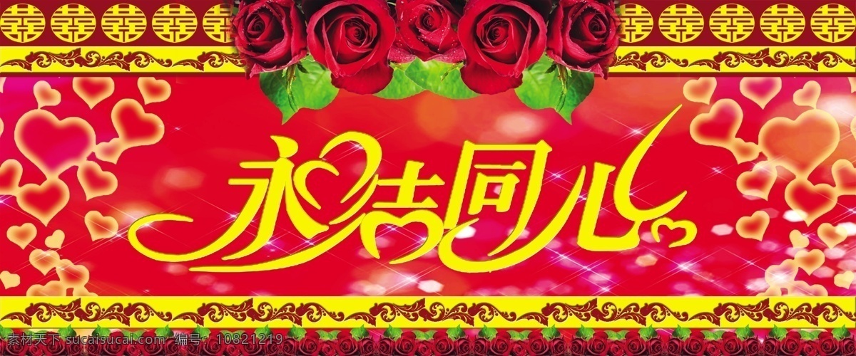 永结同心 喜字 心型 花边 玫瑰 红色背景 发光背景 结婚 婚礼 广告设计模板 源文件