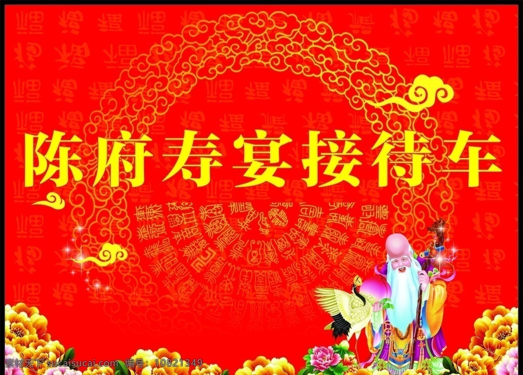 寿宴接待车 寿宴背景 背景 寿 寿宴 97大寿 寿比南山 福如东海 对联 仙桃 寿星老人 仙鹤 金元宝 祥云 寿字底纹 鞭炮 花 寿礼仪 寿诞 舞台背景 喜庆背景素材 红色背景 过寿 寿宴展板 寿宴海报 寿宴展牌 寿宴展架 寿宴易拉宝 庆典 舞台 失量 暖冬促销
