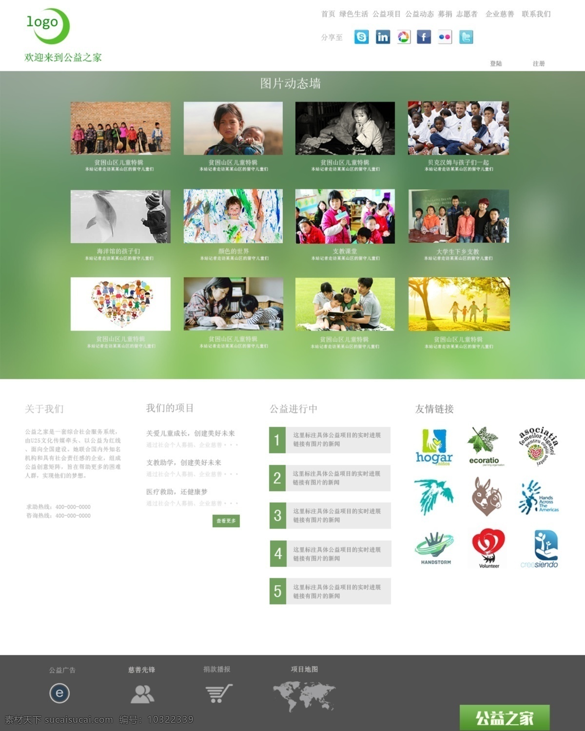 简介 win8 界面 网页设计 公益 绿色 原创设计 原创网页设计