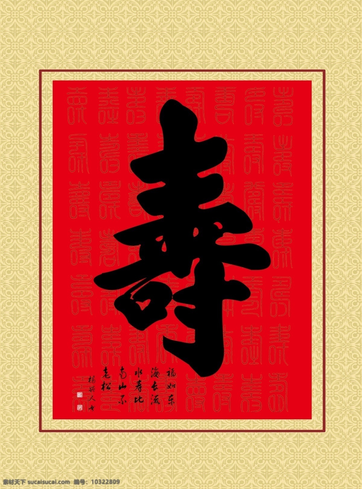 书法寿字素材图片下载-素材编号10322809-素材天下图库