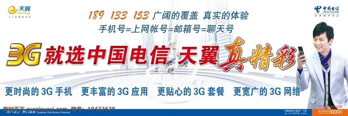 电信 新 形象 3g 分层 psd源文件 邓超 天翼 源文件 中国电信 新形象 原创设计 原创海报