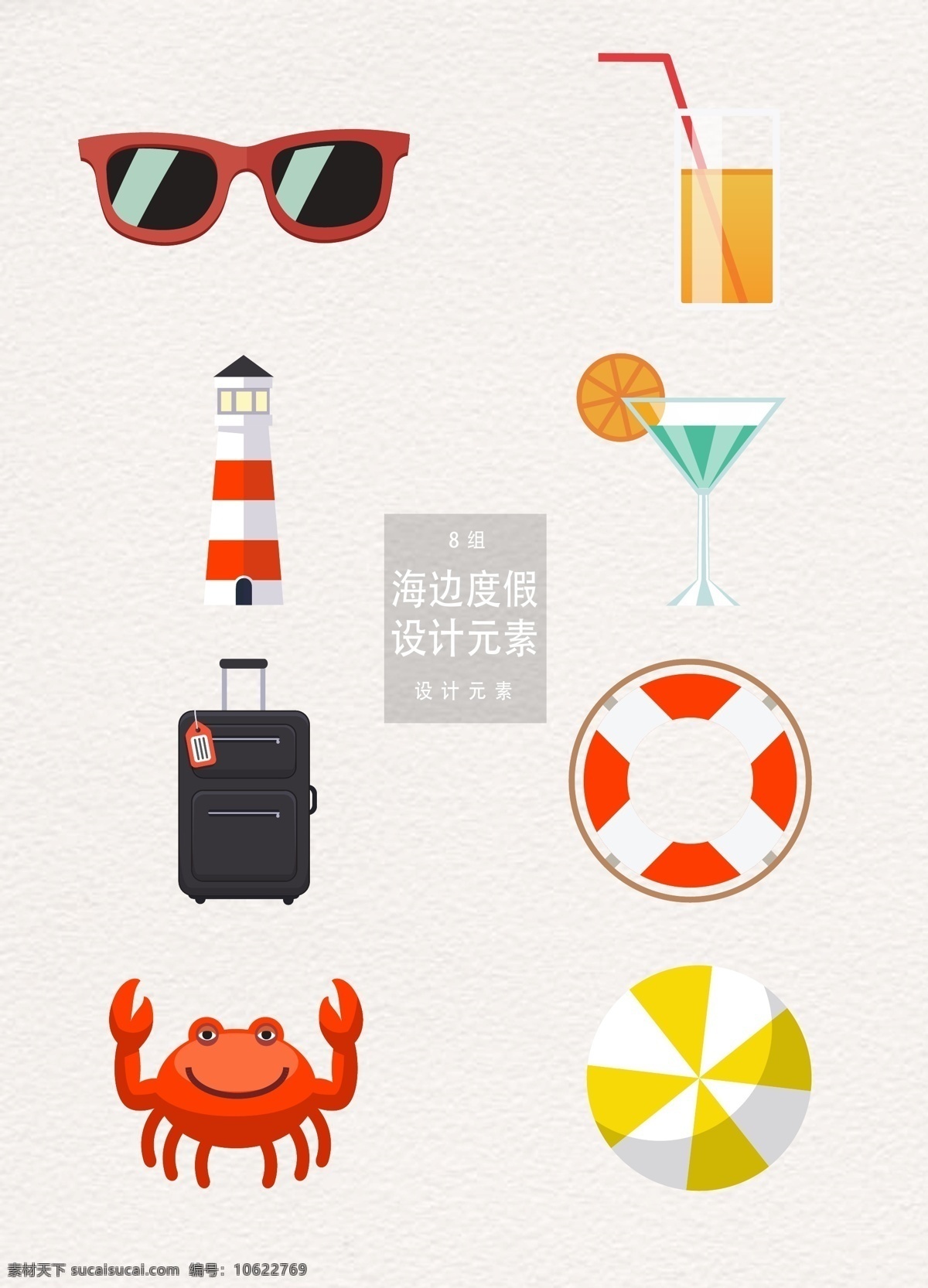 矢量 海边 度假 元素 旅行 设计元素 果汁 螃蟹 出行 旅游度假 矢量素爱 太阳眼镜 灯塔 行李 行李箱 救生圈