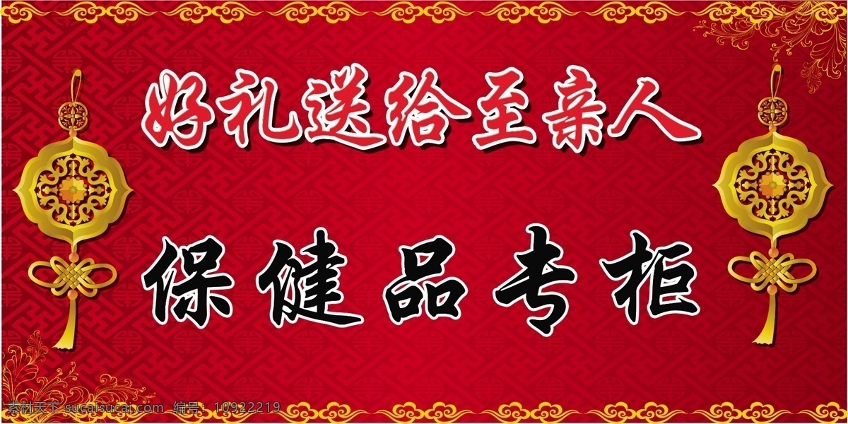 喜庆 专柜 展板 分层 红色底纹 花边 祥云 源文件 中国结 喜庆专柜展板 其他展板设计