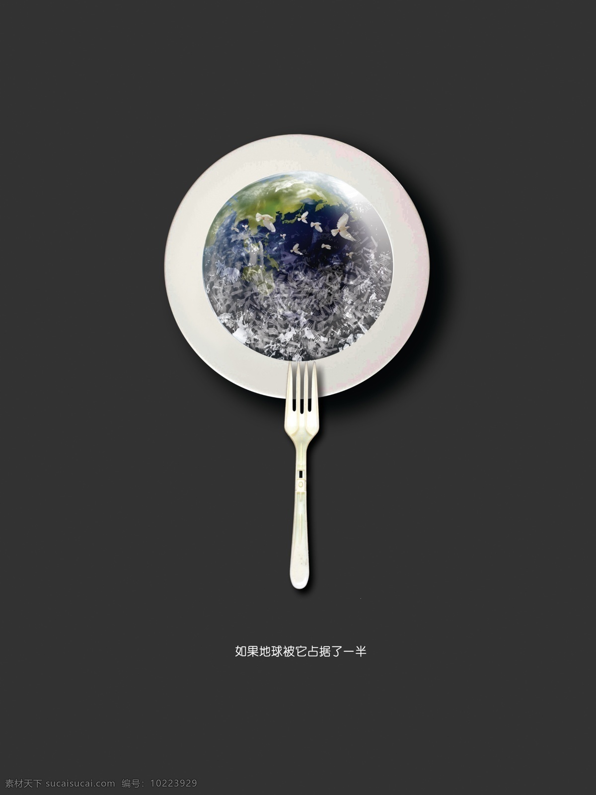 环保招贴 毕业设计 环保 白色污染 一次性餐具 地球 环保海报 公益海报 公益招贴 环境保护 公益 白色垃圾 系列海报 广告设计模板 源文件