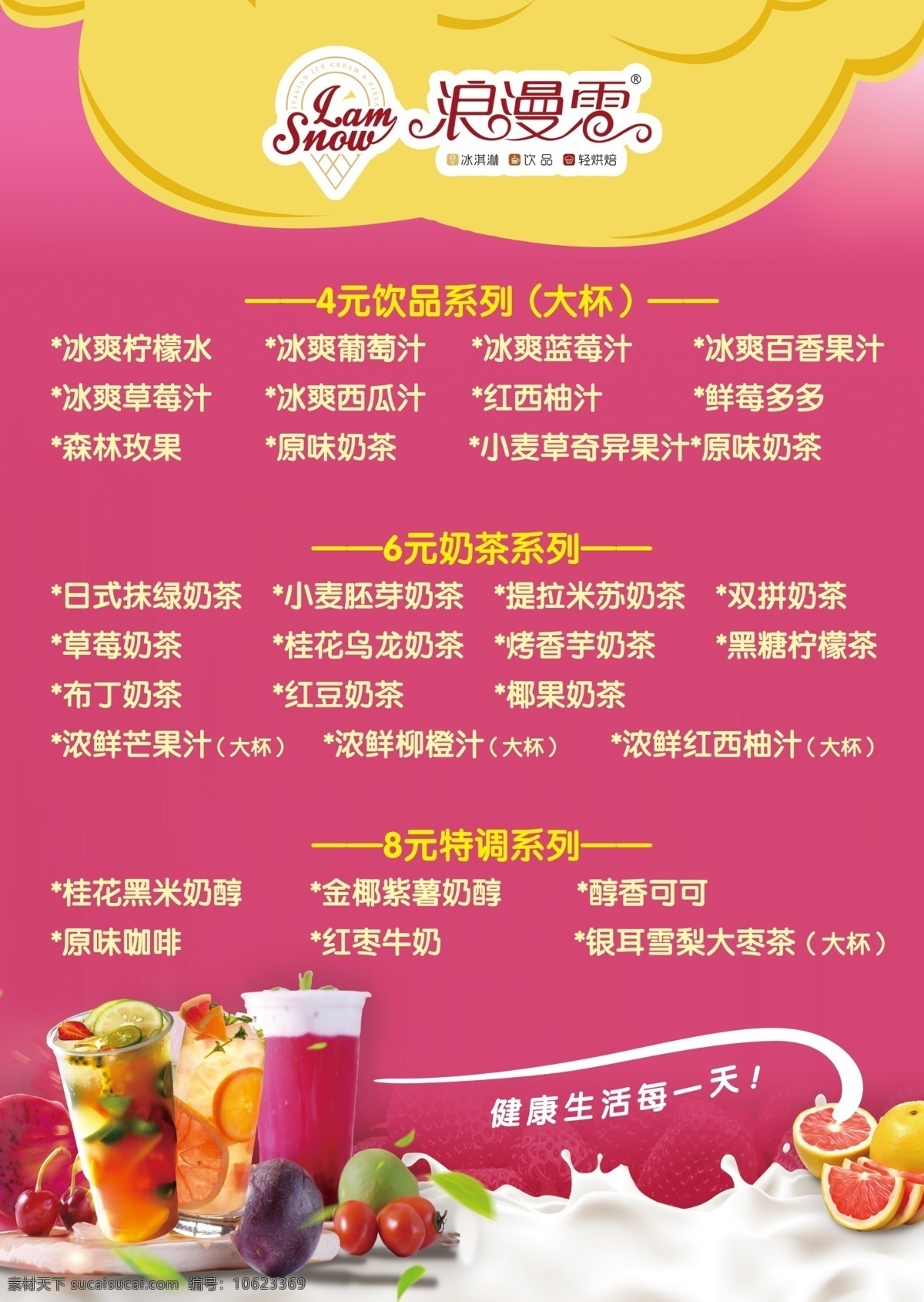 奶茶 果汁饮品 果茶 饮品 果汁 价目表 浪漫雪 西红柿 橙子 粉色价目表 分层