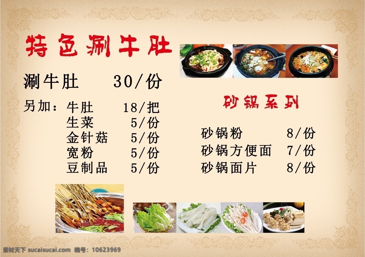 中式菜单 中式 菜单 涮牛肚 传单 小吃 菜谱