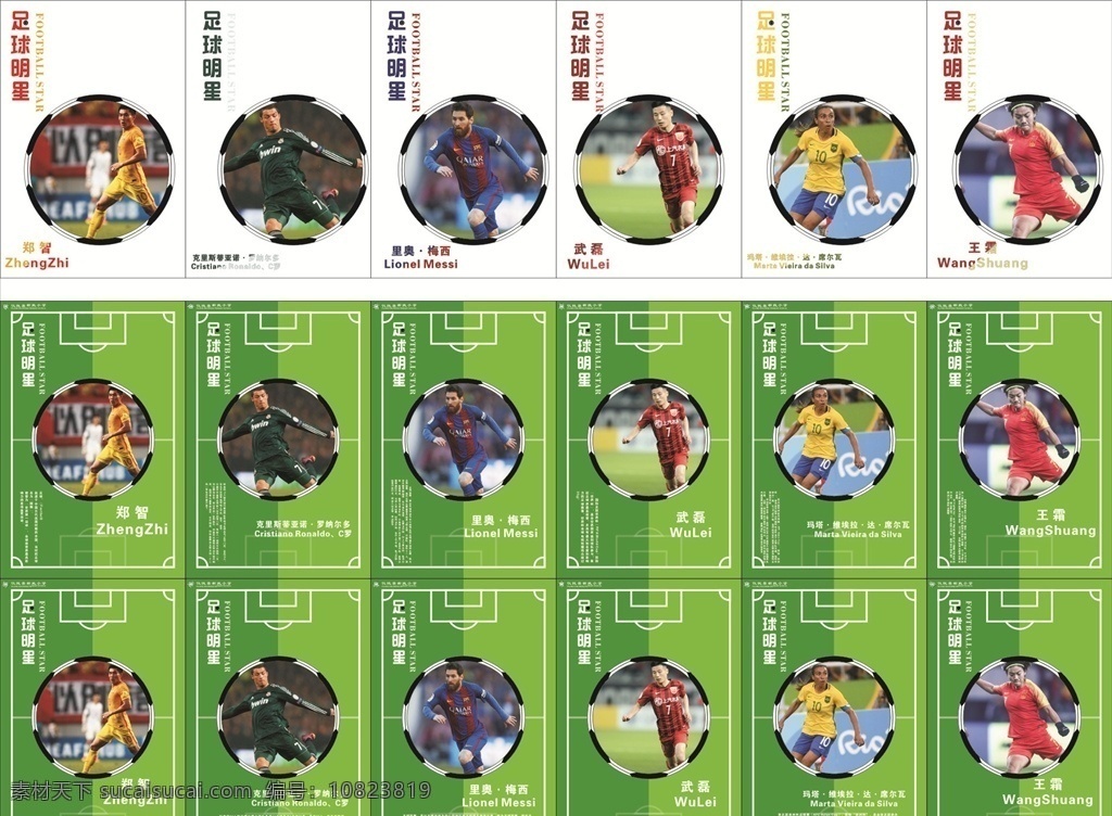 足球明星海报 足球 足球明星 海报 球星介绍 dm单