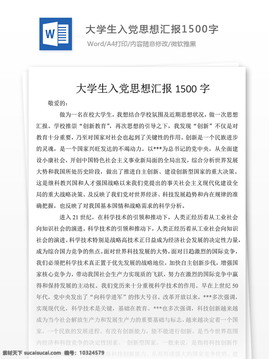 大学生 入党 思想 觉悟 汇报 思想汇报 思想汇报范文 思想汇报模板 党团工作文档 实用文档 文档模板 word