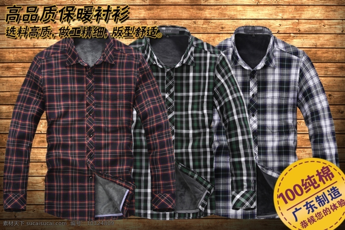 纯棉 淘宝 聚 划算 主 图 网页模板 源文件 中文模板 衬衫 模板下载 衬衫主图 木板光照效果 高品质 保暖 t 恤 天猫品质男装 淘宝素材 其他淘宝素材