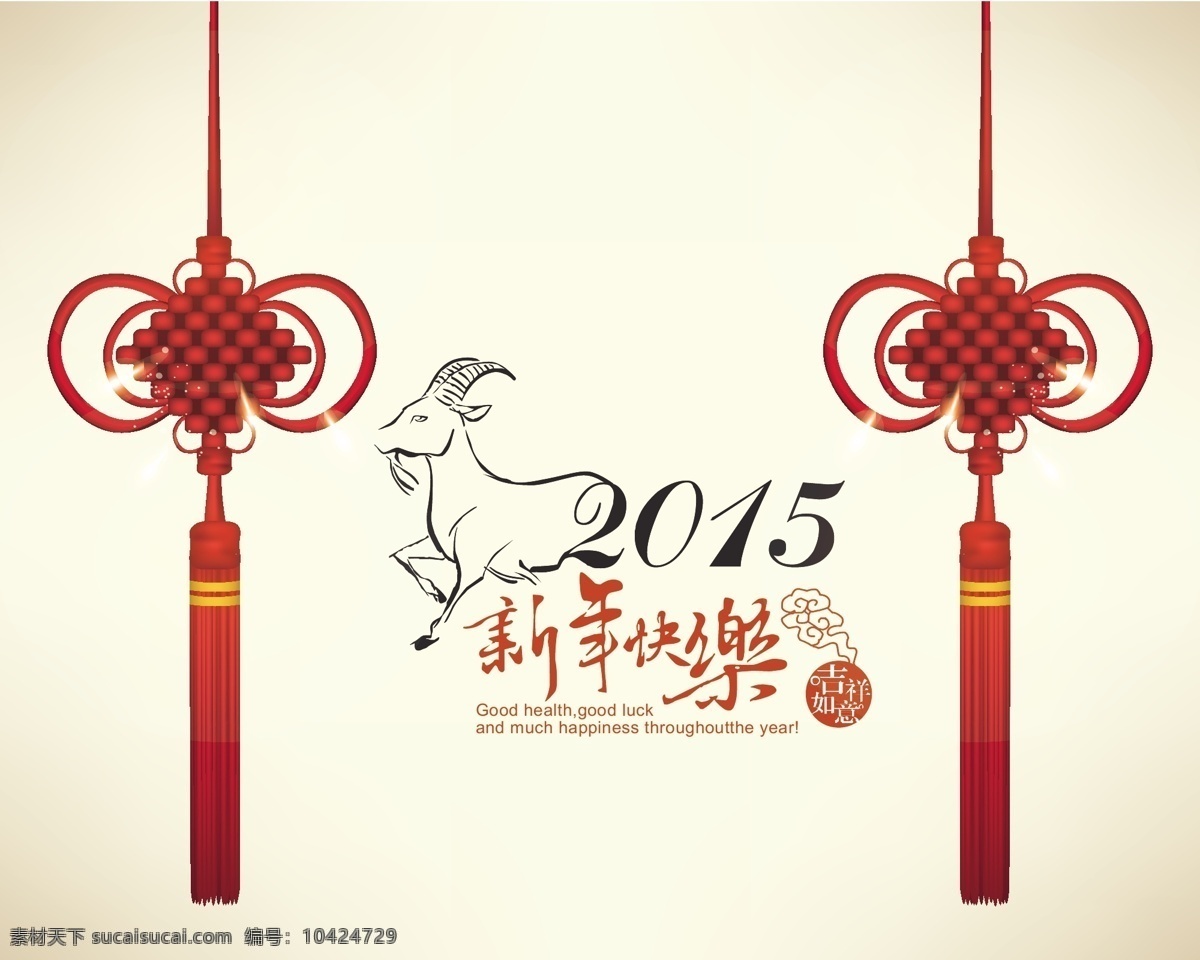 2015 中国结 新年贺卡 矢量 新年 新年快乐 羊 羊年 山羊 背景 海报 卡片 贺卡 节日 传统 祝福 庆祝 新年素材 分层