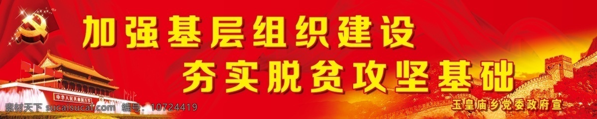 精准扶贫脱贫 加强 基层 组织建设 夯实 脱贫攻坚 基础 精准扶贫 脱贫 室外宣传图