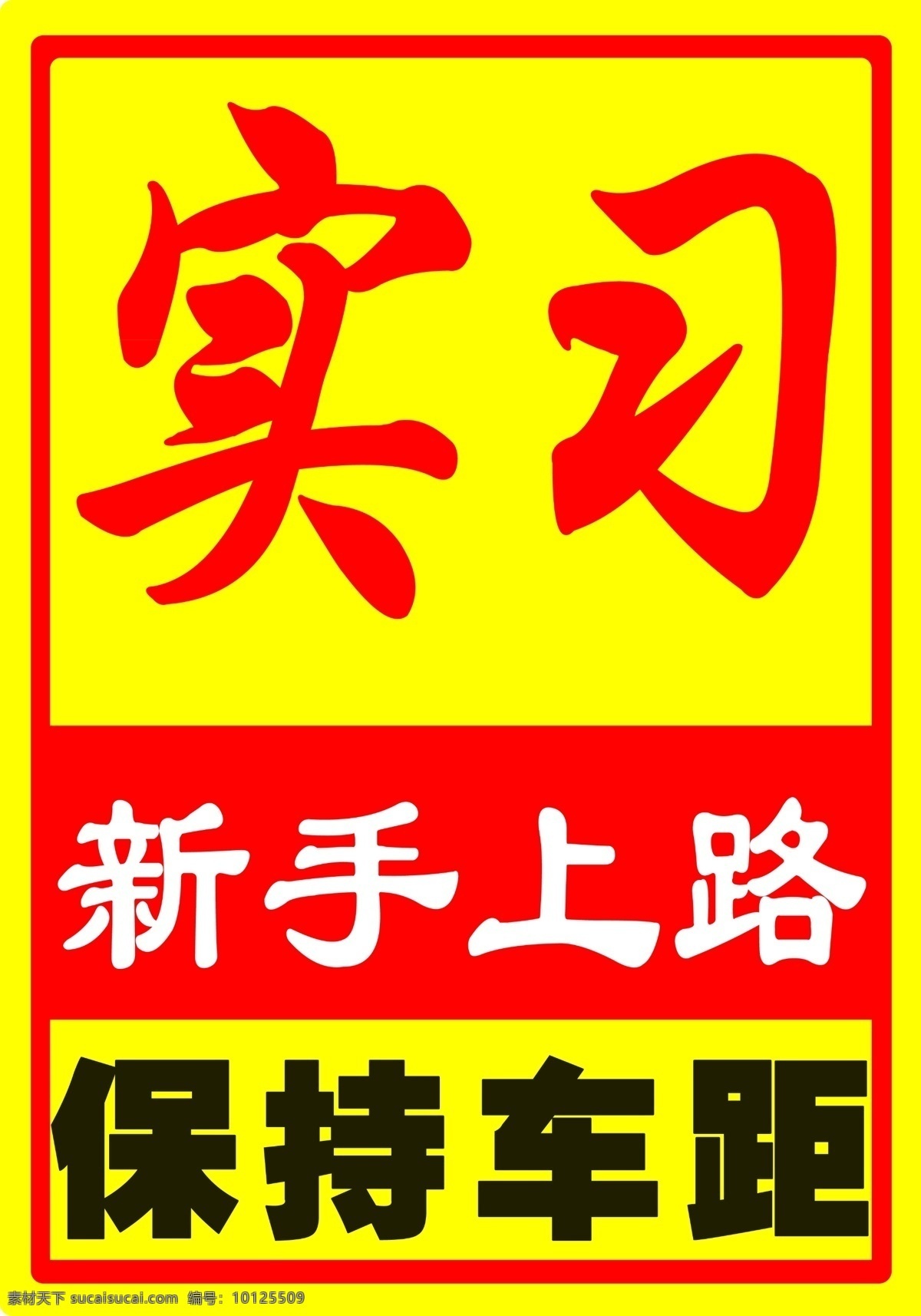 实习车牌 实习 车牌 新手上路 保持车距 挂牌 标志图标 公共标识标志