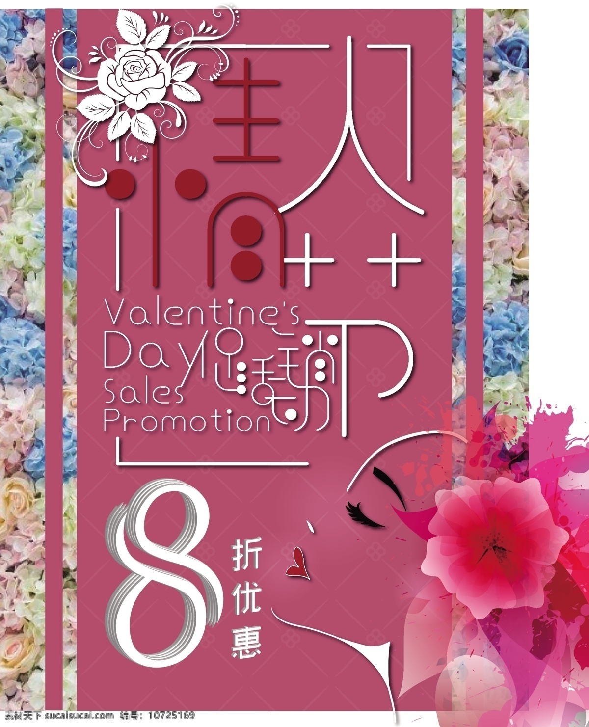 粉色 唯美 情人节 折 促销活动 8折优惠 促销 海报 玫瑰花 商业 宣传 优惠活动