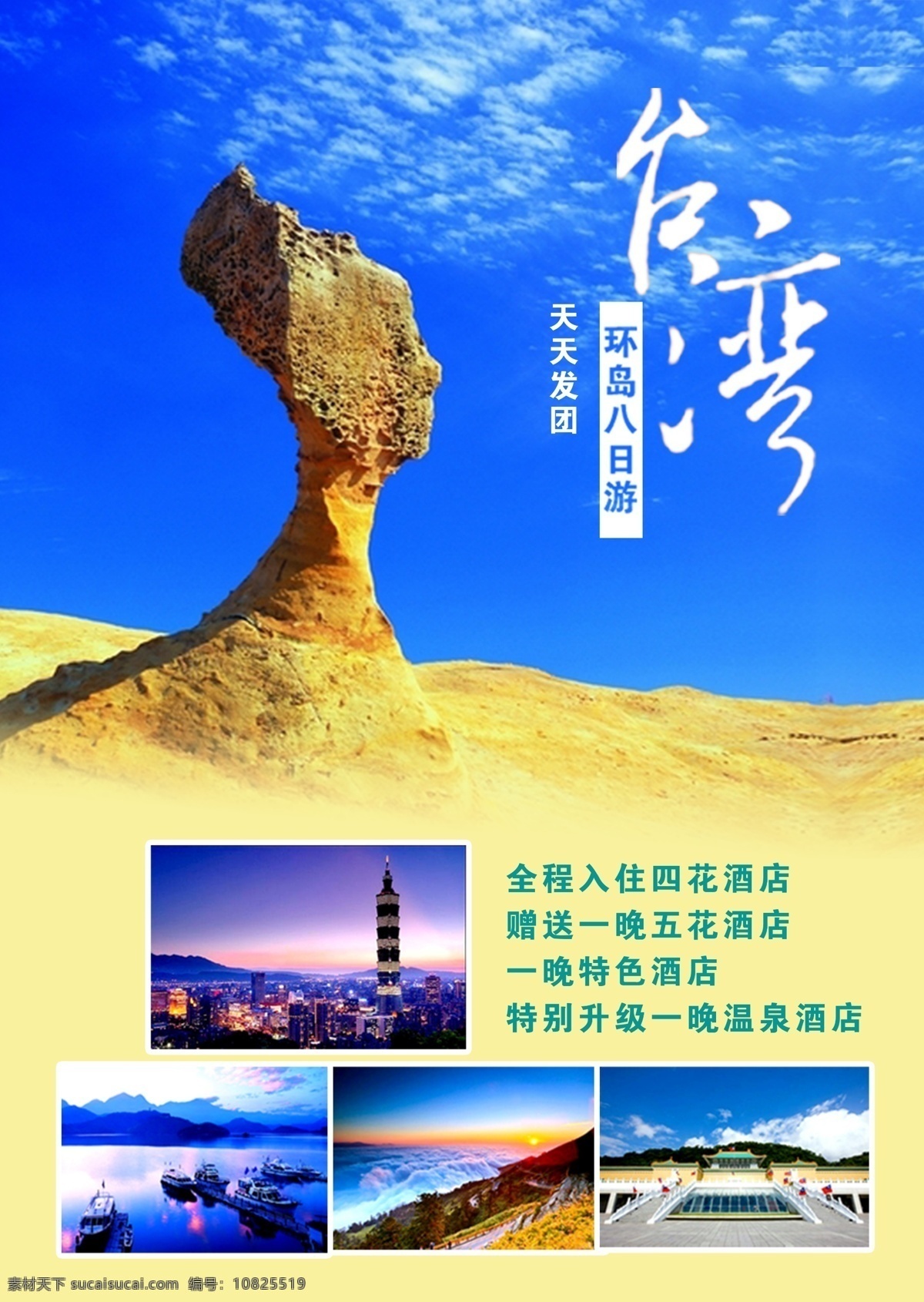 台湾旅游 海报 女王头 野柳 地质公园 分层