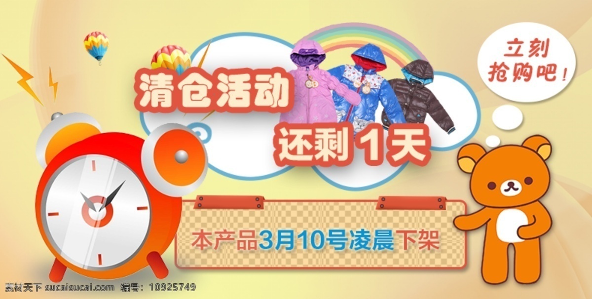 促销活动 倒计时 清仓促销 清仓广告图 淘宝 广告 banner 淘宝界面设计 淘宝清仓 源文件 清仓 活动 图 模板下载 淘宝素材 其他淘宝素材