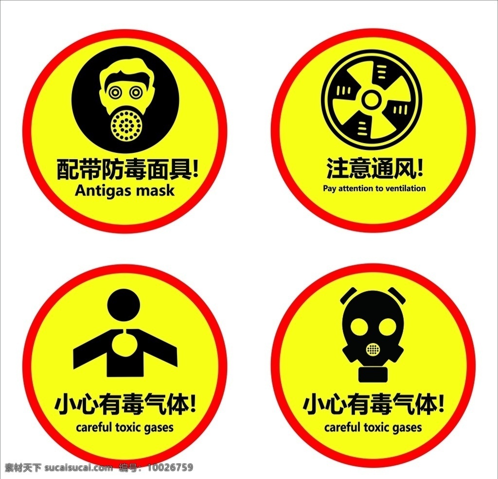 警示标识牌 警示牌 配带防毒面具 注意通风 小心有毒气体 标识牌
