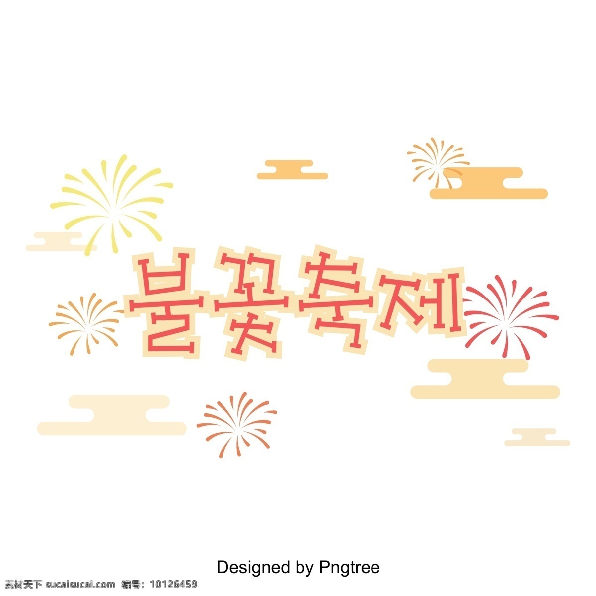 黄色 火焰 字体 字符 庆祝 三维 场景 相 匹配 烟花节 云 火花 匹配字体 立体 韩文 现场 节 向量