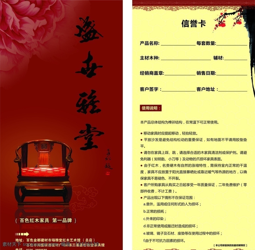 盛世雅堂 宣传单 信誉卡 提示卡 保修卡 红木家具 中国风 矢量