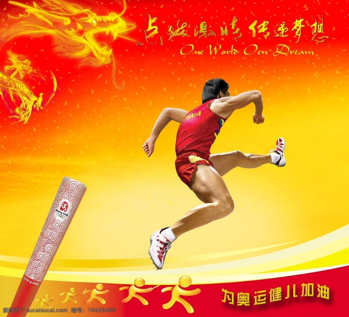 分层 奥运 红色 火炬 金人 金属字 礼花 龙 体育 运动 运动健儿 赛跑 跑步 镏金字 中国龙 小金人 源文件 psd源文件