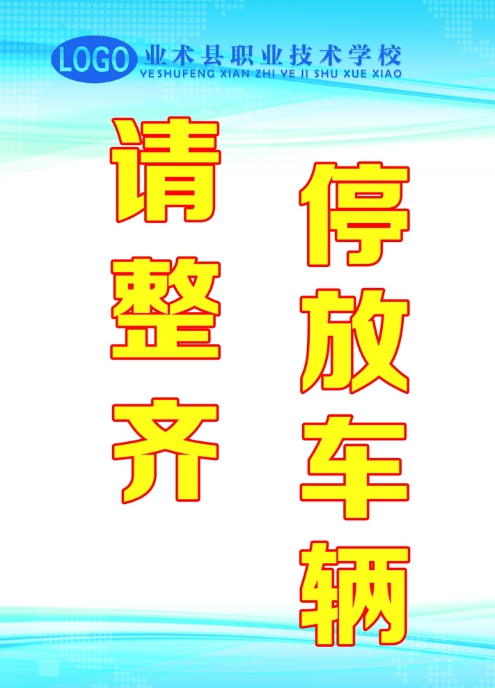 整齐停车 有序停放 交通 明停车 有序等候 地产 物业 校园 学校 小区停车场 停车场海报 停车场 宣传画 学校停车场 小区停车海报 消防通道 停车海报 停车广告 停车宣传 停车素材 停车图片 停车车位 车库海报 车库广告 车位背景 车位素材 车位宣传 免费车位 免费停车 免费停车海报 免费停车广告 平面 海报