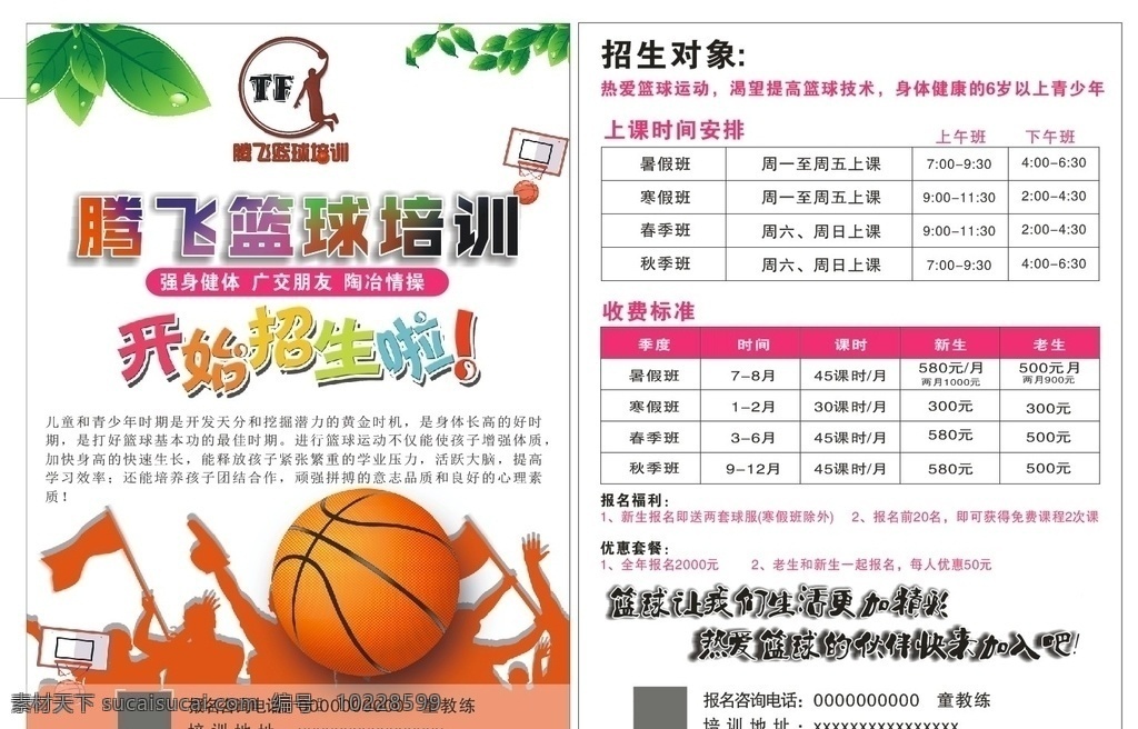 篮球培训传单 篮球培训彩页 篮球招生广告 篮球广告 篮球名片 名片卡片