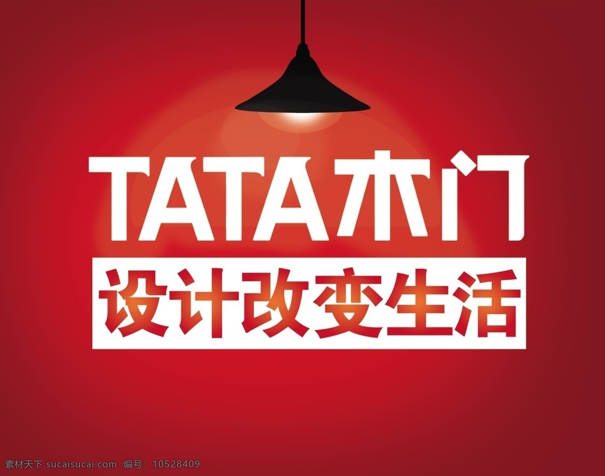 tata 木门 新品发布 tata木门 海报 广告 标志 红色 设计改变生活 木门广告 光晕 logo 广告设计模板 源文件