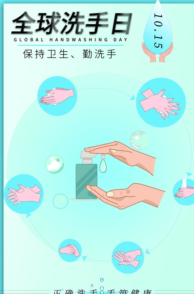 蓝色 简约 洗手 日 宣传海报 洗手日 清洁 护理 消毒 杀菌 宣传 海报 展板模板
