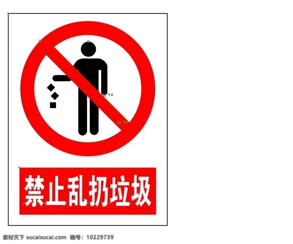 禁止乱扔垃圾 禁止 乱扔 垃圾 矢量 文件 标志图标 公共标识标志