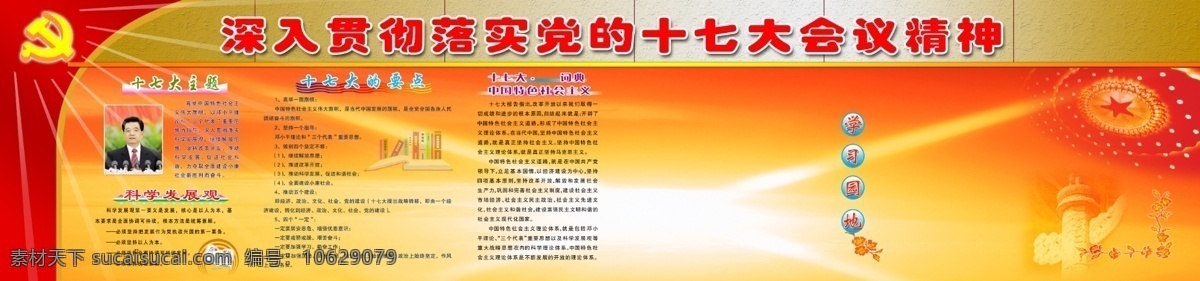 十 七大 科学 发展观 党徽 科学发展观 十七大展板 十七大主题 十七大的要点 十七大词典 深入 贯彻 落实 党 会议 精神 其他展板设计